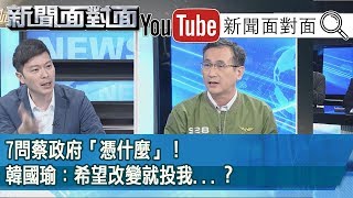 精彩片段》7問蔡政府「憑什麼」！韓國瑜：希望改變就投我...？【新聞面對面】191206