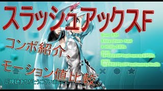 【MHF-Z】スラッシュアックスF　コンボ紹介・モーション値比較