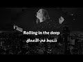 Rolling In The Deep - Adele مترجمة عربي