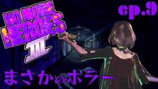 【ノーモアヒーローズ3】vsミドリカワミドリ【NO MORE HEROES 3 実況＃9】