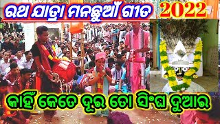 Ratha yatra song - kahin kete dura - Pradip Sahu - ରଥ ଯାତ୍ରା ମନଛୁଆଁ ଗୀତ କାହିଁ କେତେ ଦୂର ତୋ ସିଂଘ ଦୁଆର