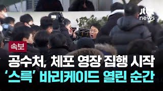 [속보] 바리케이드 열렸다…윤석열 대통령 체포영장 집행 시작 / JTBC 뉴스특보