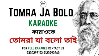 Tomra ja bolo tai karaoke \u0026 lyric|তোমরা যা বলো তাই কারাওকে|rabindrasangeet|SA| 9330297152,9123992660