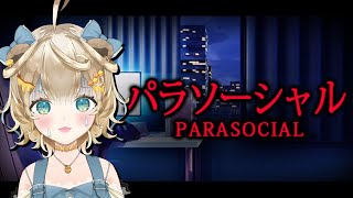 【パラソーシャル】新作★完全初見で挑む！！！【新人Vtuber  / 花蜜のん】