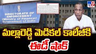 మల్లారెడ్డి మెడికల్ కాలేజీ‎కి ఈడీ షాక్ : ED shock To Malla Reddy Medical Colleges - TV9