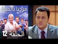 مسلسل مرحبا بالحياة - الحلقة 12‎