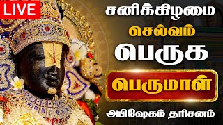 🔴LIVE சனிக்கிழமை பெருமாள் அபிஷேக காட்சி பாருங்க! | Perumal Abhishekam #shorts #abhishekam