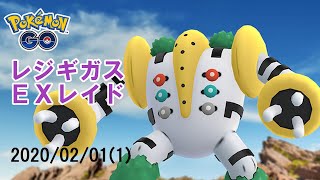 ポケモンGOレジギガスEXレイド2020/02/01その1