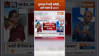 गुजरात में बनी कमेटी...आने वाला है UCC | #uccingujarat #ucc #gujarat #breakingnews #shorts