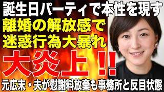 離婚した広末涼子が誕生日パーティで本性を現す！離婚の解放感で路上自撮りイメージ崩壊大炎上！元広末・夫が慰謝料放棄も事務所社長と反目状態！！