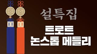 [트로트큰잔치] 설특집 트로트 1시간 논스톱 메들리 Part.3