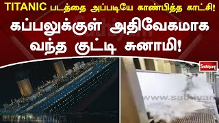 TITANIC படத்தை அப்படியே காண்பித்த காட்சி! கப்பலுக்குள் அதிவேகமாக வந்த குட்டி சுனாமி! | Titanic