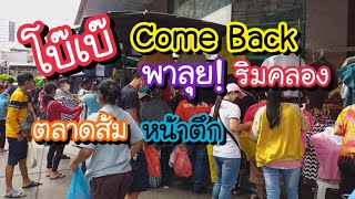 โบ๊เบ๊ Come Back พาลุย!! ริมคลอง ตลาดส้ม หน้าตึกโบ๊เบ๊ ของขายเยอะ คนเริ่มคึกคัก