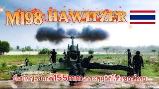 ปืนใหญ่ M198 howitzer ปืนใหญ่กลางกระสุนวิถีโค้ง ลากจูง ขนาด 155 mm. ของไทย