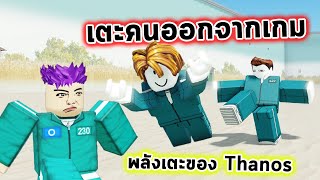 พลังเตะของ Thanos เตะคนออกจากเกมได้เลย Roblox Squiddy Game 2