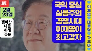 윤석열 김건희 때문에 엉망이 된 한국 경제 민생을 되살릴 수 있는 사람은 이재명 뿐!!!/ #트럼프 #젤렌스키 #권성동 #윤석열 #김건희 #김동연 /