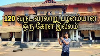 120 வருட பழமையான  கேரள இல்லம்( Part -02) /Tamil Vloge/Ottapalam /Kerala/