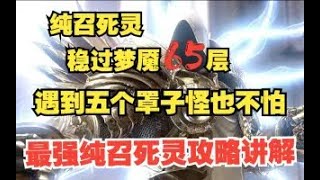 暗黑破坏神4 纯召死灵 稳过65层 实战五个罩子怪也不怕 最强纯召死灵思路攻略讲解 Diablo4