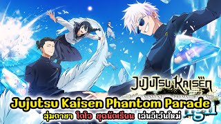 Jujutsu Kaisen Phantom Parade : สุ่มกาชา โกโจ ชุดนักเรียน เล่นอีเว้นใหม่