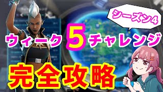 【フォートナイト】ウィーク５チャレンジ完全攻略【シーズン4】