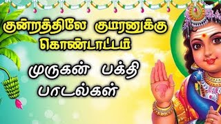 Kundrathile Kumaranukku Lyrics Tamil | குன்றத்திலே குமரனுக்கு கொண்டாட்டம் #murugansongs #murugan