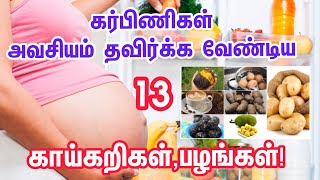 கர்பிணிபெண்கள் சாப்பிட கூடாத 13 உணவுகள்!|Foods to Avoid During Pregnancy in Tamil|SA CHILD CARE