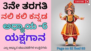 3ನೇ ತರಗತಿ ಕನ್ನಡ ಅಧ್ಯಾಯ- 6 ಯಕ್ಷಗಾನ 3rd class kannada #Yakshagana