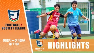 【HIGHLIGHTS】全ゴール集⚽ソサイチ関東リーグ4部A第11節