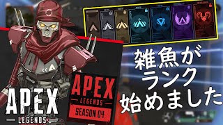 🍎プレデターを夢見る雑魚がランク始めました ブロンズ~シルバー #1【Apex Legends / エーペックス】