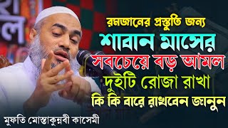 শাবান মাসের সবচেয়ে বড় আমল দুইটি রোজা রাখা কি কি বারে রাখবেন জেনে নি। মুফতি মুস্তাকুন্নবী কাসেমী