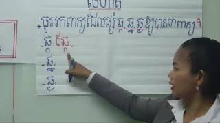 ភាសាខ្មែរថ្នាក់ទី១ មេរៀនទី៧៦ ផ្ញើជើង ឆ្ក ឆ្ង ឆ្ត ឆ្ន /Khmer grade1 #NarithSousana