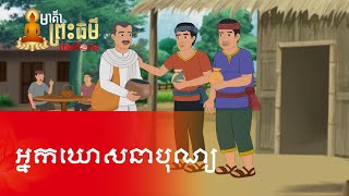 Metfone - មាគ៌ាព្រះធម៌ | Path of Dharma -​ អ្នកឃោសនាបុណ្យ | The Merit Propaganda