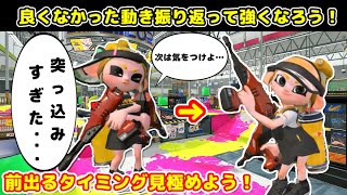 立ち回りの反省をして強くなろう(デュアルスイーパーガチマッチ)【スプラトゥーン2】