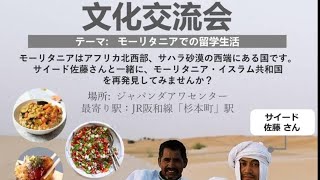 モーリタニア・イスラム共和国文化交流会