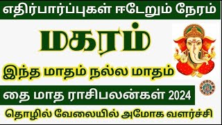 மகரம் அதிர்ஷ்டமும் வெற்றியும் போட்டி போடும்  தை மாத ராசி பலன் Magaram Thai Matha Rasi Palan 2024