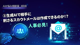 AIお悩み相談室_3回目_②ChatGPTとGeminiで作成したスカウトメールの違いは？