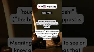 Japanese Proverbs To English - Lesson 50 #shorts #japanese #japan #learnjapanese #proverbs