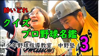 突撃！酔いどれ！クイズプロ野球名鑑～中野塾～3