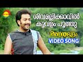 Shivamalli Kaavil | Video Song | Ananthabhadram | Prithviraj | Kavya Madhavan | Manoj K Jayan