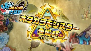 オタカラモンスター登場！？全ミニゲームを遊びつくせ【釣りスピリッツ水族館】実況Part70