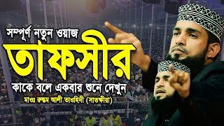 তাফসীর কাকে বলে একবার শুনে দেখুন সম্পূর্ণ নতুন ওয়াজ আপনাকে মুগ্ধ করবে || Maulana Rustom Ali Tawhidi