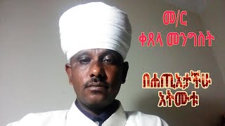 በሐጢአታችሁ አትሙቱ/be Hatiatachihu atmutu/መ/ር ቀጸላ መንግስት /Ketsela Mengist/