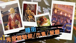 糖街 | 攪鬼Halloween風 | 鬼屋體驗館 | 特色餐廳市集 | 銅鑼灣