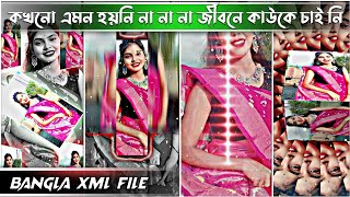 কখনো এমন হয়নি 🥵না না না জীবনে কাউকে চাই নি 🥰🤕 New Style Normal Xml File || Bangla Song || Romantic