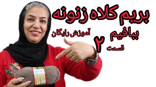 ادامه و تکمیل کلاه زنانه.