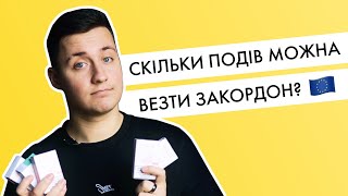 Скільки подів, одноразок і рідини для вейпів можна провозити через кордон?