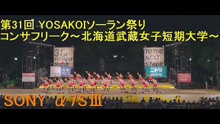 第31回 YOSAKOIソーラン祭り / コンサフリーク〜北海道武蔵女子短期大学〜