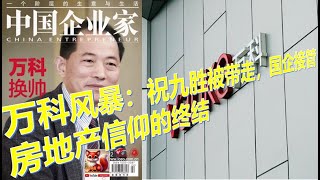 #万科财务危机全解析：祝九胜被带走，国企接管后果如何？ | 你必须知道的真相 #中国经济