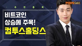 [생쇼] 비트코인 상승에 주목! 컴투스홀딩스 / 생쇼 김준호 / 매일경제TV