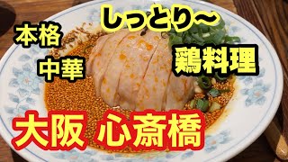 心斎橋行列ランチ/百名店の中華料理/中華旬彩森本